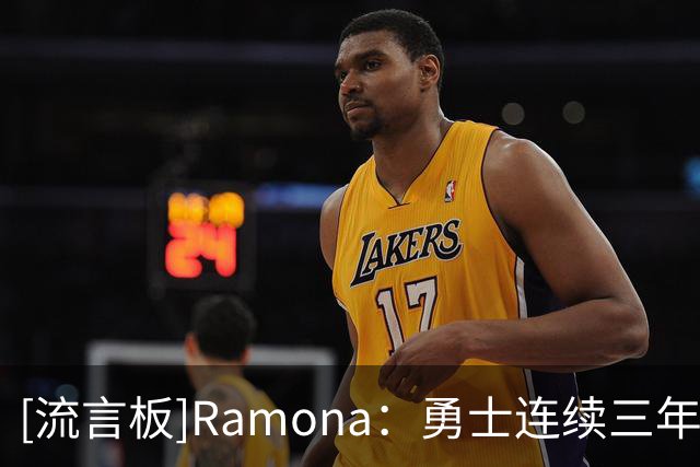 [流言板]Ramona：勇士连续三年一直在招募詹姆斯，但他每次都拒绝了